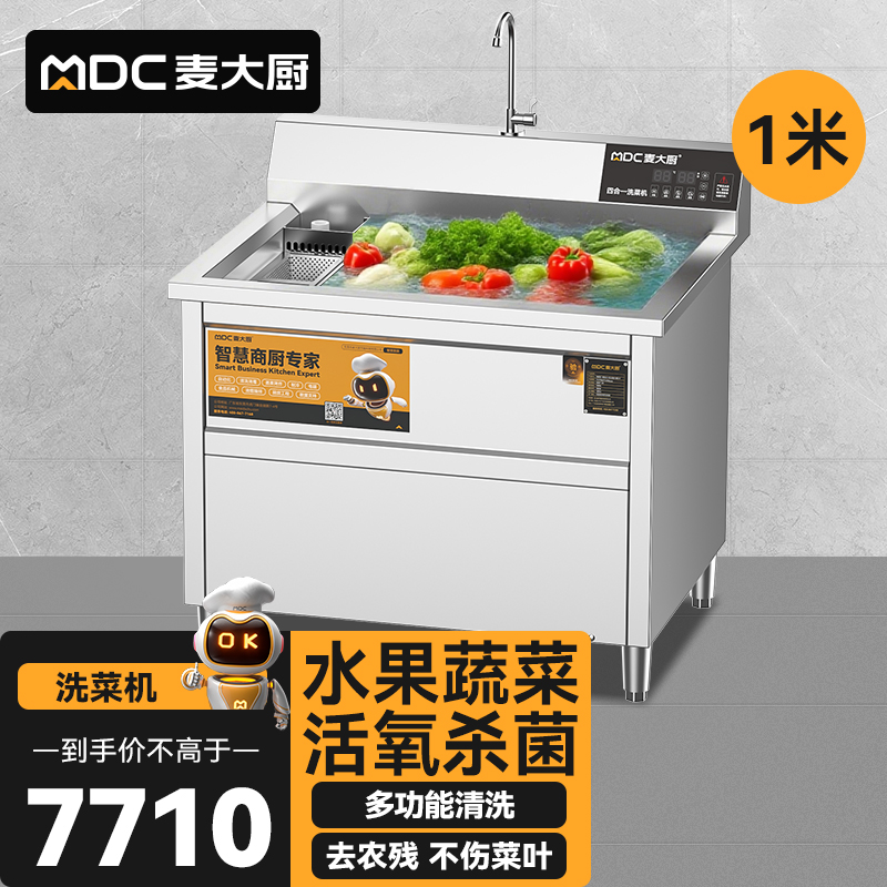 麥大廚商用洗菜機1.0米四合一多功能(氣泡、沖浪、臭氧、加熱)洗菜機