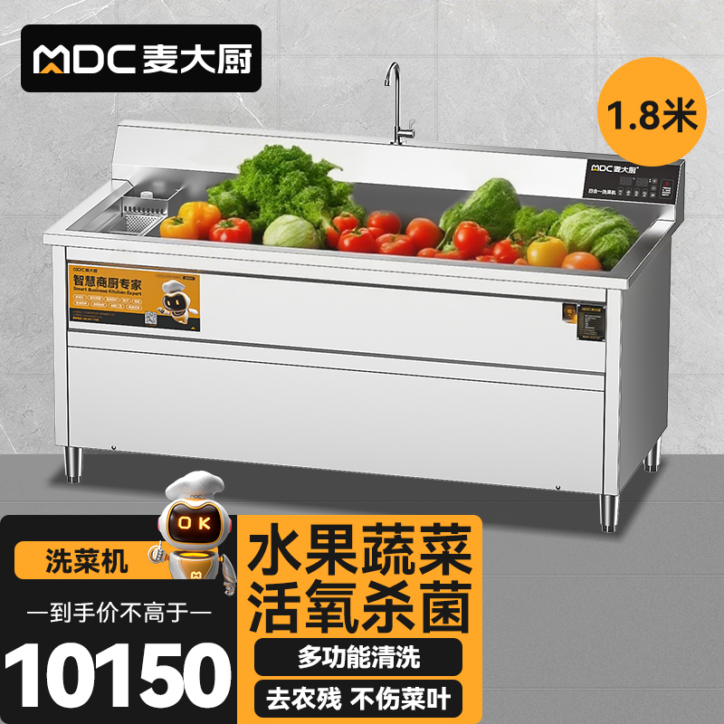 麥大廚商用洗菜機1.8米四合一多功能(氣泡、沖浪、臭氧、加熱)洗菜機