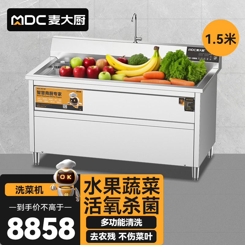 麥大廚商用洗菜機1.5米四合一多功能(氣泡、沖浪、臭氧、加熱)洗菜機
