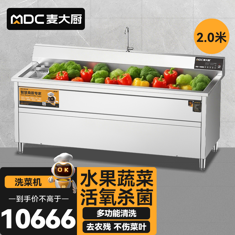 麥大廚商用洗菜機2.0米四合一多功能(氣泡、沖浪、臭氧、加熱)洗菜機