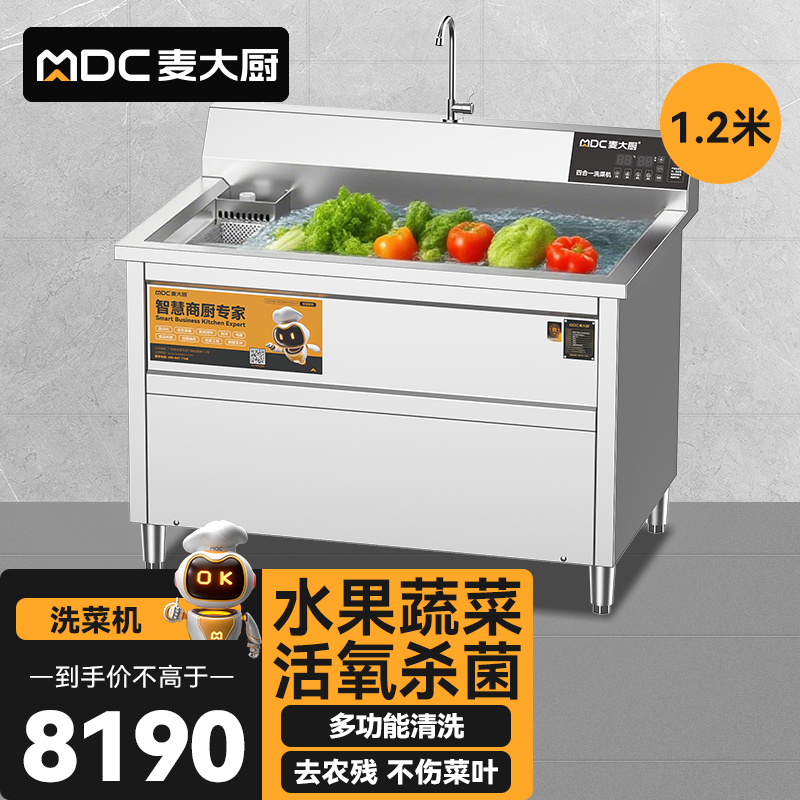 麥大廚商用洗菜機1.2米四合一多功能(氣泡、沖浪、臭氧、加熱)洗菜機